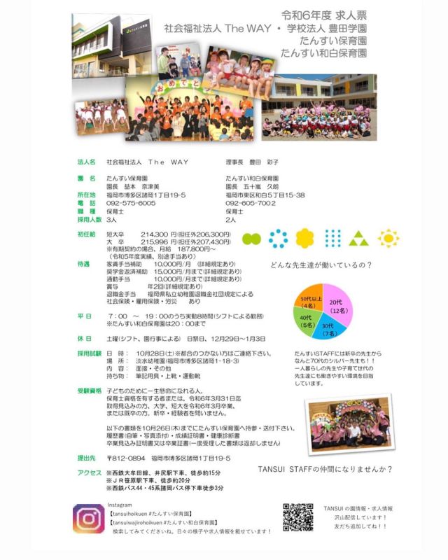 令和6年度たんすい保育園・和白保育園の求人案内です⭐️

ちょっと気になるなあ、、、実際に見てみたい！などありましたら気軽に保育園にお電話ください！📞💗

保育士・幼稚園教諭・看護師の資格をお持ちの方、保育園や幼稚園で淡水スタッフとともに、感動の毎日を過ごしませんか？子どもたちの未来のためにお仕事しませんか？
月4回だけ働きたい！週に３日働きたい！など個人のペースに合わせてお仕事ができます。
詳細はたんすい保育園（092-575-6005）までお問い合わせください。
※当園では、派遣会社や紹介会社を通しての採用は行っておりませんので、ご希望の方は必ず直接お問い合わせ下さい。

#淡水幼稚園
#たんすいようちえん
#幼稚園
#保育園
#たんすい保育園
#たんすい和白保育園
#たんすい
#tansui
#tansuiyouchien
#福岡市博多区
#fukuoka
#kindergarten