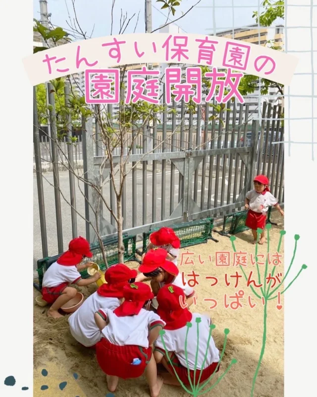 【たんすい保育園　5月　園庭開放のお知らせ】
 
 
♪やねよーりー　たーかーい　こいのーぼーりー
 
 
もうすぐ子どもの日ですね！
 
 
 
たんすい保育園の園庭でも、
こいのぼりが元気いっぱいに泳いでいます！！
 
 
みなさんは、どんな子どもの日を過ごす予定ですか？？
ぜひ、楽しい思い出を聞かせて下さいね♪
 
 
さて、5月の園庭開放のお知らせです！
 
詳細は、以下をご確認下さい。
日　時 : 5月10日(土)10:15〜11:00 
対　象 : たんすい保育園に通っていない
　　　　0歳〜5歳のお友だち
持ち物 : 水筒　帽子　その他必要な物
※裸足保育期間のため、裸足で遊びます。
 
◎園庭のみの開放です。※雨天時は屋上を開放します。
　園内の見学をご希望の方は、お電話にてお問い合わせ下さい。
◎お車で来園の際は、たんすい保育園の駐車場をご利用下さい。
◎駐車場横の門からお入り頂き、インターホンを押して下さい。職員が案内させて頂きます。
◎園内でおやつ等を食べることはできません。
 
 
次回は、6月14日(土)を予定しています♪
 
 
たくさんのお友だちの来園を楽しみにしています！

#淡水幼稚園
#たんすいようちえん
#幼稚園
#保育園
#たんすい保育園
#たんすい和白保育園
#たんすいfamilia保育園
#tansui
#tansuiyouchien
#福岡市博多区
#fukuoka
#kindergarten
#たんすいケアルーム
#病児病後児保育
#児童発達支援事業所
#たんすいWAYルーム
#淡水さわら幼稚園
#園庭開放