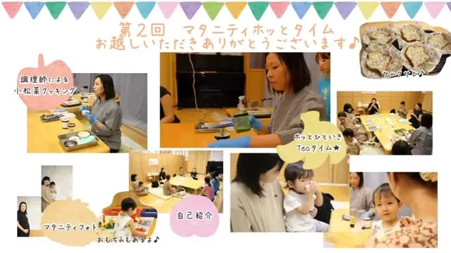 【第2回マタニティホッとタイム開催しました🌟】

8月29日マタニティホッとタイムを開催しました♩

今回の活動は、
✳︎もぐもぐキッチン熊田先生による、妊娠期・授乳期の食生活セルフケアのお話し

✳︎試食付き！小松菜クッキング

✳︎ホッと一息tea time

✳︎マタニティフォト

給食室「もぐもぐキッチン」から調理師の熊田先生が小松菜を使ったお粥やスムージー、ケークサレのレシピを紹介したり、妊娠期・授乳期に役立つお話をしていただきました🌟

ママも、
一緒に来てくれたお子様たちも、みんなで“もぐもぐタイム”😊
「ちょうだい」とお口をあーんとしているお子様のかわいい姿も見られて嬉しくなりました❤️

マタニティフォトをパチリ🌟
貴重な今のマタニティ姿、残しておくととてもいい記念になりますね☺️

やさしい時間が流れる、あったかいひとときをありがとうございました･:*+.

#淡水幼稚園
#たんすいようちえん
#淡水さわら幼稚園
#幼稚園
#保育園
#たんすい保育園
#たんすい和白保育園
#たんすいfamilia保育園
#tansui
#tansuiyouchien
#福岡市博多区
#fukuoka
#kindergarten
#たんすいケアルーム
#病児病後児保育
#児童発達支援事業所
#たんすいWAYルーム
#マタニティイベント 
#もぐもぐキッチン 
#小松菜レシピ
#小松菜スムージー
#マタニティフォト 
#子連れイベント愛知 
#食育イベント